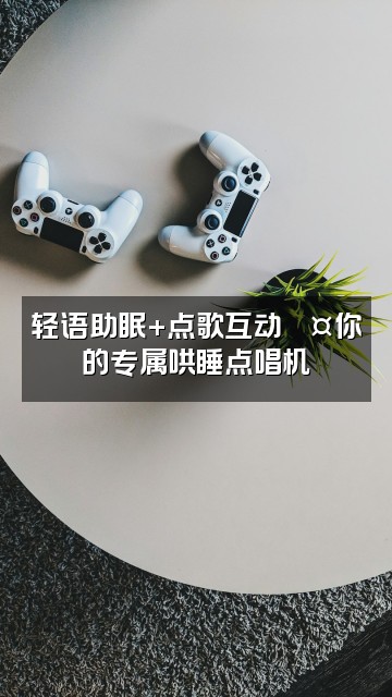 抖音小馒头（轻语助眠）视频封面：轻语助眠+点歌互动💤你的专属哄睡点唱机